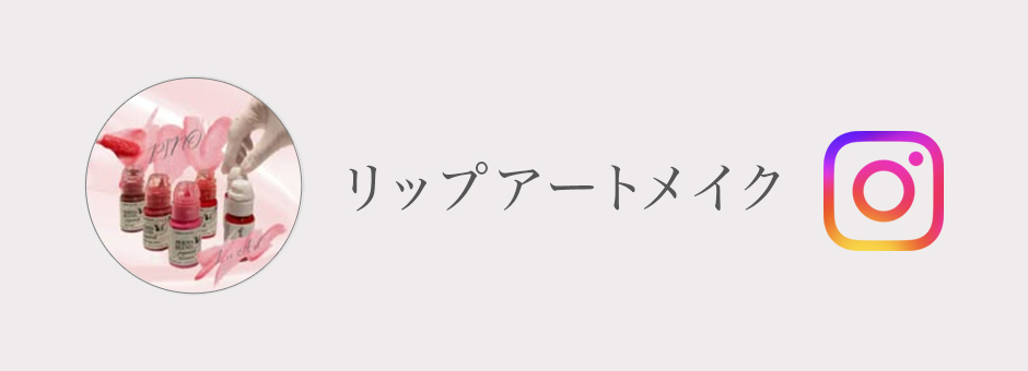 リップアートメイクInstagram