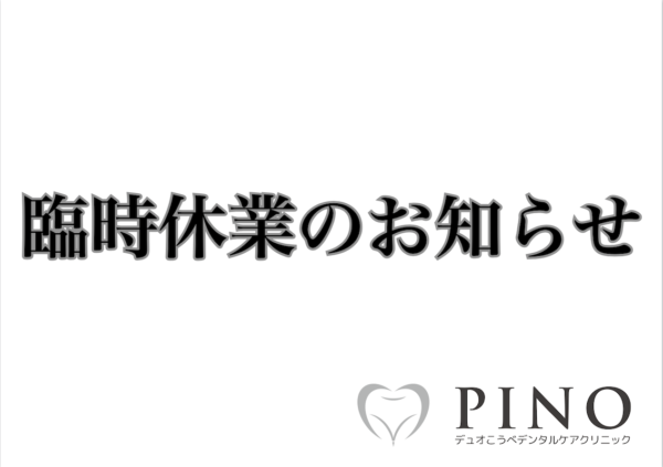 🌰休診のお知らせ🌰サムネイル